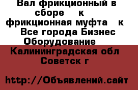 Вал фрикционный в сборе  16к20,  фрикционная муфта 16к20 - Все города Бизнес » Оборудование   . Калининградская обл.,Советск г.